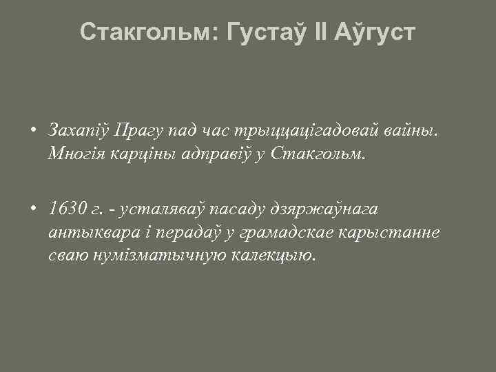 Стакгольм: Густаў ІІ Аўгуст • Захапіў Прагу пад час трыццацігадовай вайны. Многія карціны адправіў
