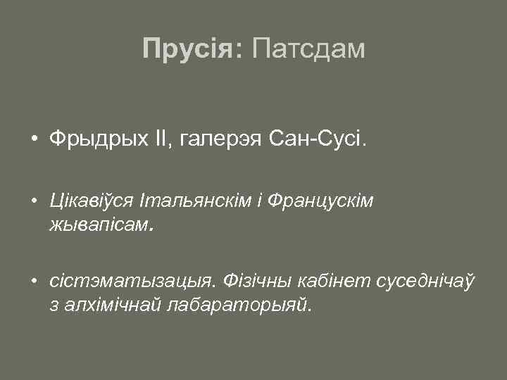 Прусія: Патсдам • Фрыдрых ІІ, галерэя Сан-Сусі. • Цікавіўся Італьянскім і Францускім жывапісам. •