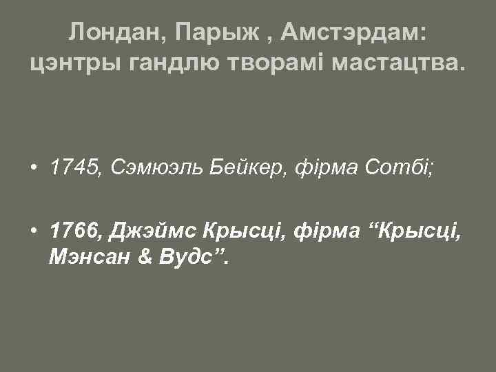 Лондан, Парыж , Амстэрдам: цэнтры гандлю творамі мастацтва. • 1745, Сэмюэль Бейкер, фірма Сотбі;