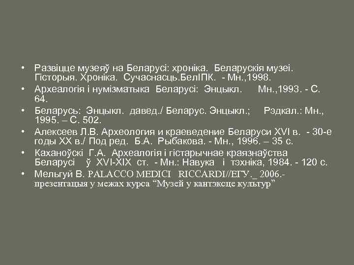  • Развiцце музеяў на Беларусi: хронiка. Беларускiя музеi. Гiсторыя. Хронiка. Сучаснасць. Бел. IПК.