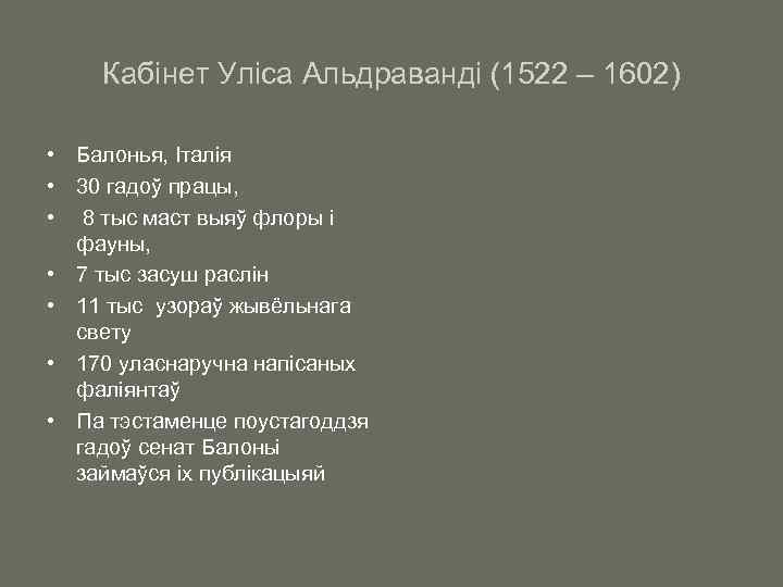 Кабінет Уліса Альдраванді (1522 – 1602) • Балонья, Італія • 30 гадоў працы, •