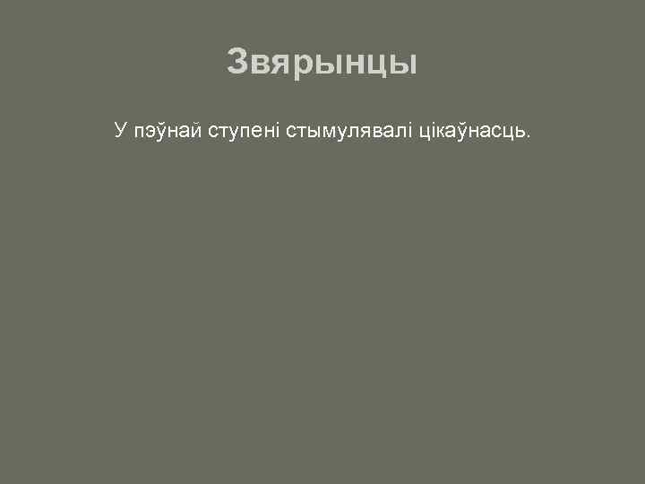 Звярынцы У пэўнай ступені стымулявалі цікаўнасць. 