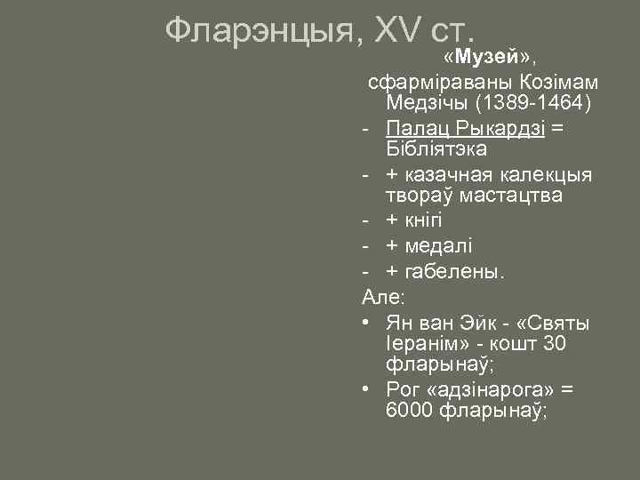Фларэнцыя, XV ст. «Музей» , сфарміраваны Козімам Медзічы (1389 -1464) - Палац Рыкардзі =
