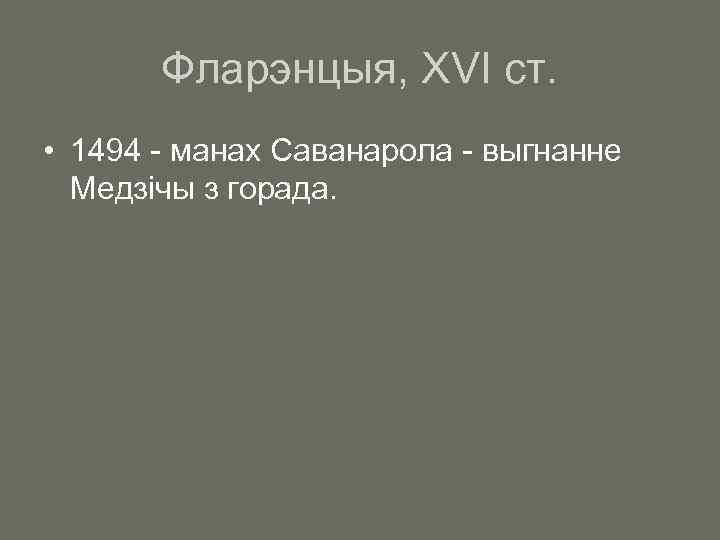 Фларэнцыя, XVI ст. • 1494 - манах Саванарола - выгнанне Медзічы з горада. 