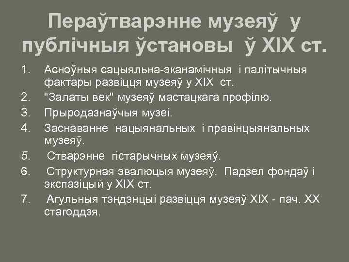 Пераўтварэнне музеяў у публічныя ўстановы ў ХІХ ст. 1. Асноўныя сацыяльна-эканамiчныя i палiтычныя фактары