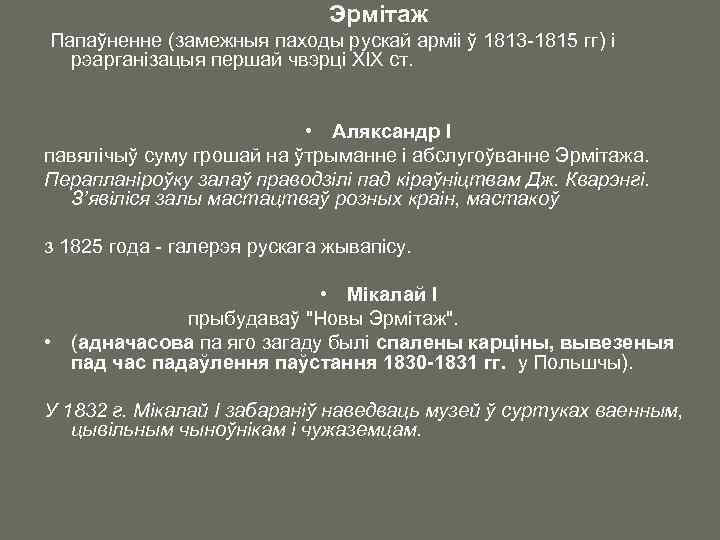 Эрмiтаж Папаўненне (замежныя паходы рускай арміі ў 1813 -1815 гг) і рэарганiзацыя першай чвэрці