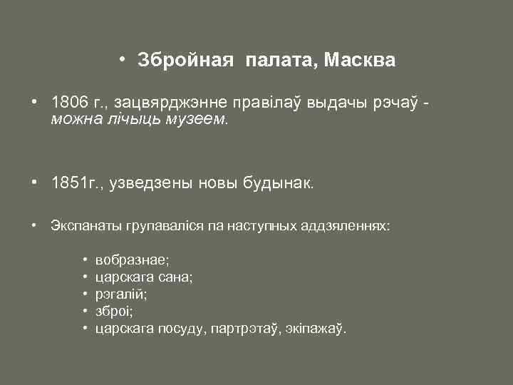  • Збройная палата, Масква • 1806 г. , зацвярджэнне правілаў выдачы рэчаў -