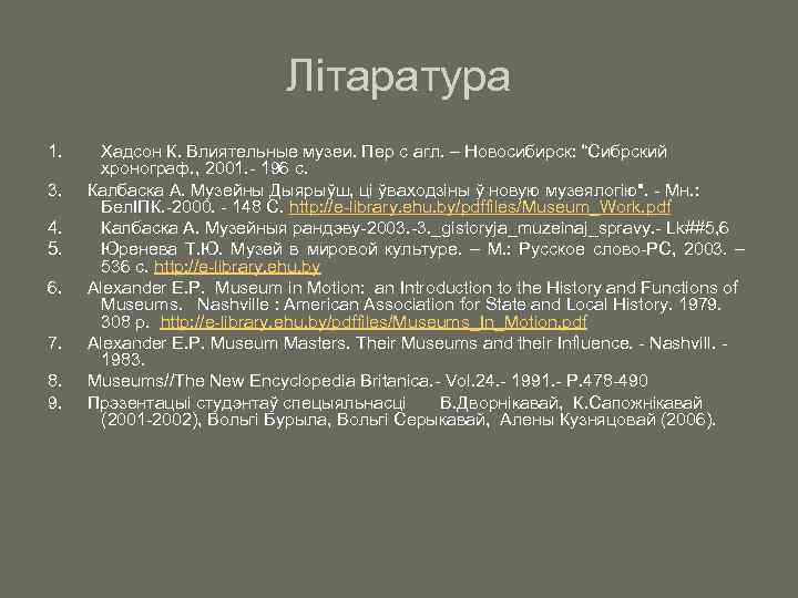 Літаратура 1. Хадсон К. Влиятельные музеи. Пер с агл. – Новосибирск: “Сибрский хронограф. ,
