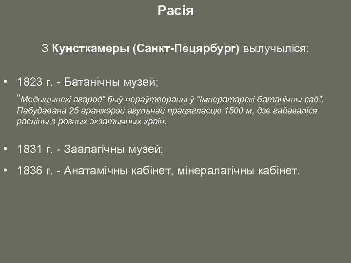 Расія З Кунсткамеры (Санкт-Пецярбург) вылучыліся: • 1823 г. - Батанічны музей; “Медыцынскі агарод” быў