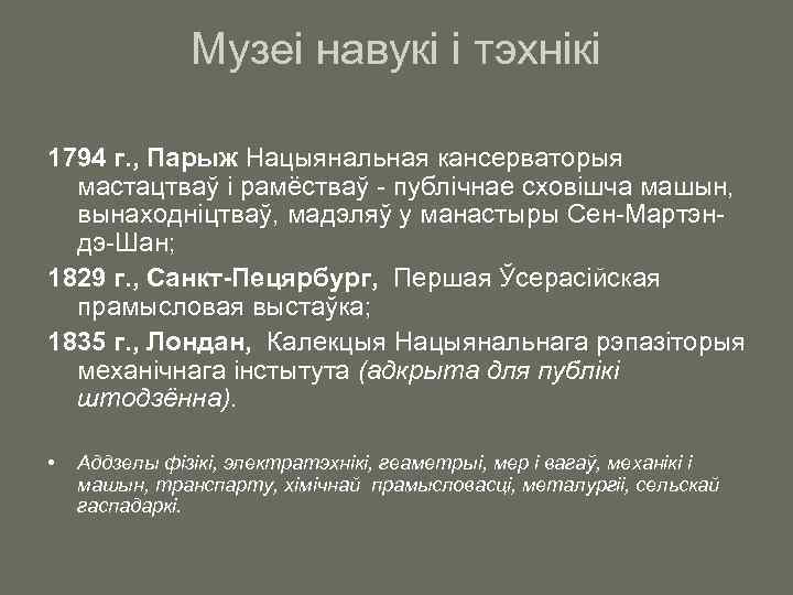 Музеі навукі і тэхнікі 1794 г. , Парыж Нацыянальная кансерваторыя мастацтваў і рамёстваў -