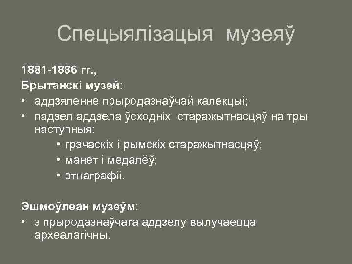 Спецыялізацыя музеяў 1881 -1886 гг. , Брытанскі музей: • аддзяленне прыродазнаўчай калекцыі; • падзел