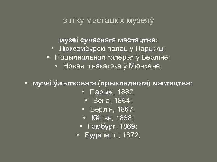 з ліку мастацкіх музеяў музеі сучаснага мастацтва: • Люксембурскі палац у Парыжы; • Нацыянальная