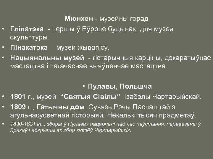 Мюнхен - музейны горад • Гліпатэка - першы ў Еўропе будынак для музея скульптуры.