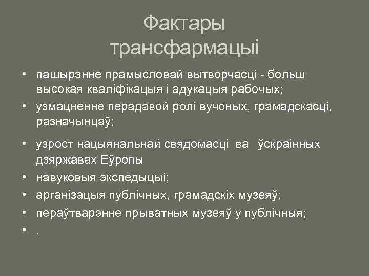 Фактары трансфармацыі • пашырэнне прамысловай вытворчасці - больш высокая кваліфікацыя і адукацыя рабочых; •