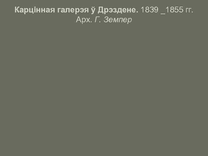 Карцінная галерэя ў Дрэздене. 1839 _1855 гг. Арх. Г. Земпер 