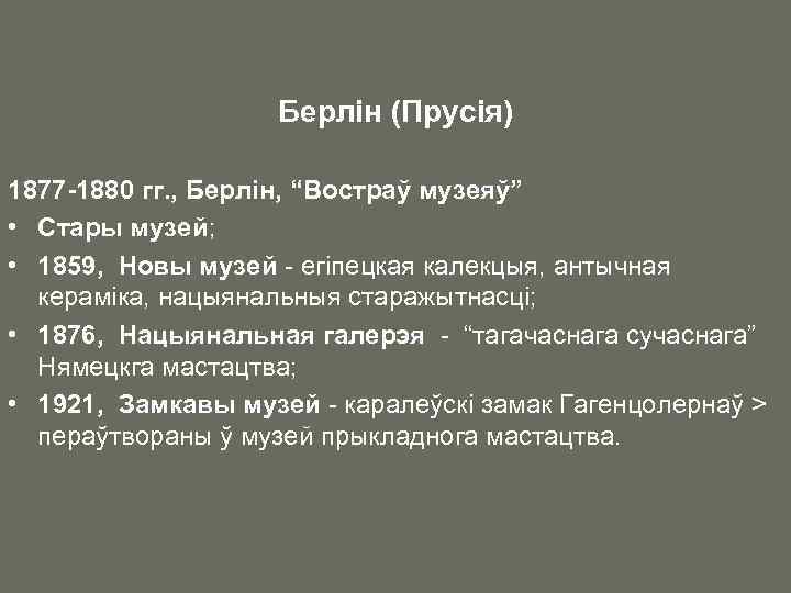 Берлін (Прусія) 1877 -1880 гг. , Берлін, “Востраў музеяў” • Стары музей; • 1859,
