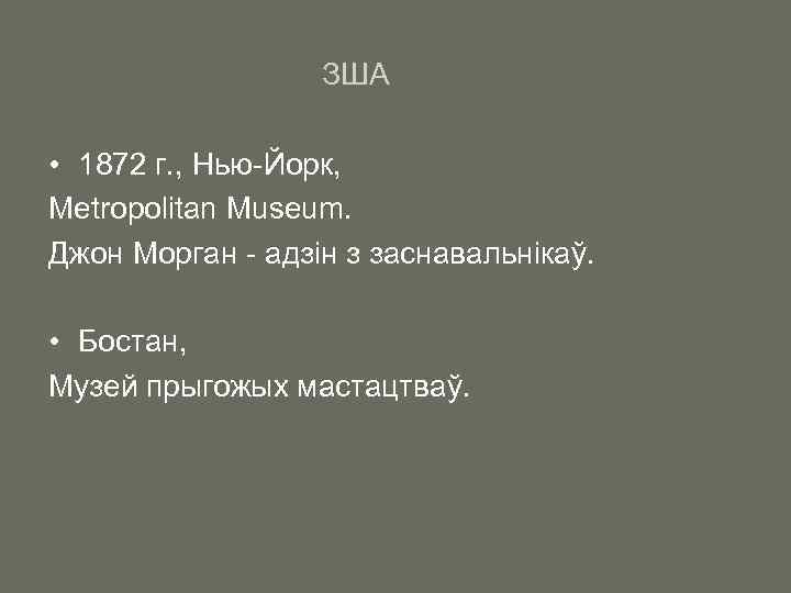 ЗША • 1872 г. , Нью-Йорк, Metropolitan Museum. Джон Морган - адзін з заснавальнікаў.