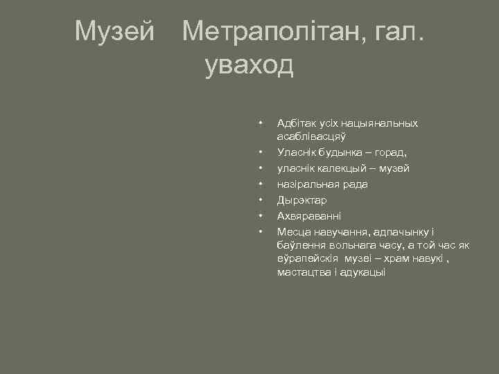 Музей Метраполітан, гал. уваход • • Адбітак усіх нацыянальных асаблівасцяў Уласнік будынка – горад,