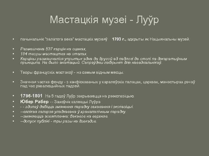 Мастацкія музеі - Луўр • пачынальнік “залатога века” мастацкіх музеяў 1793 г. , адкрыты