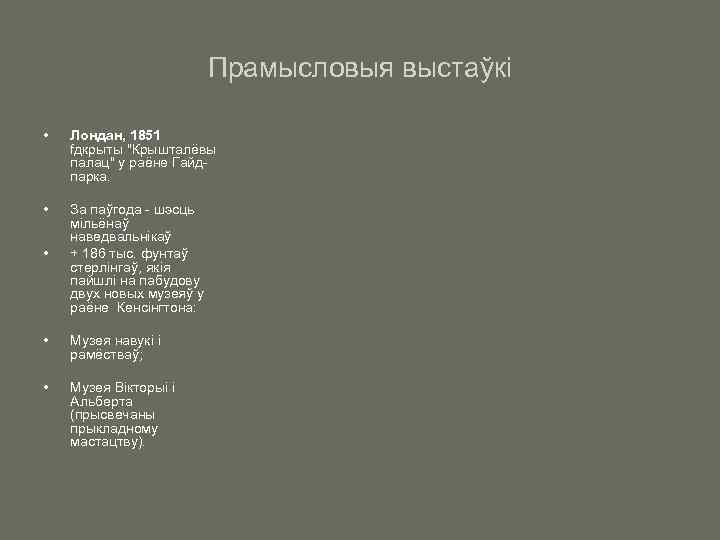Прамысловыя выстаўкі • Лондан, 1851 fдкрыты "Крышталёвы палац" у раёне Гайдпарка. • • За