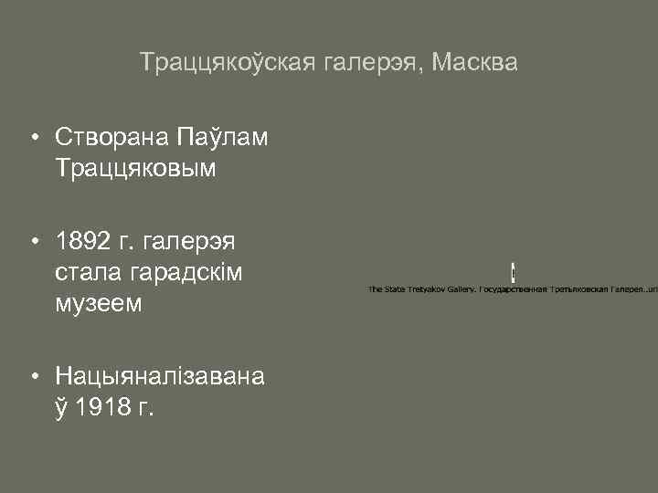 Траццякоўская галерэя, Масква • Створана Паўлам Траццяковым • 1892 г. галерэя стала гарадскім музеем