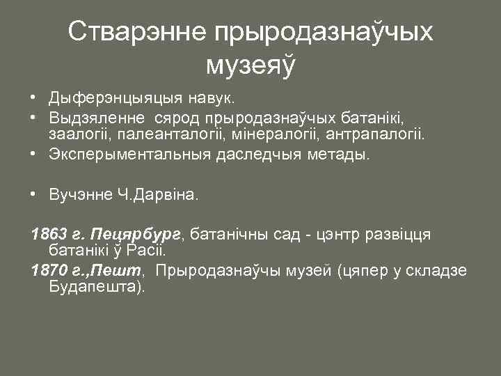 Стварэнне прыродазнаўчых музеяў • Дыферэнцыяцыя навук. • Выдзяленне сярод прыродазнаўчых батанікі, заалогіі, палеанталогіі, мінералогіі,