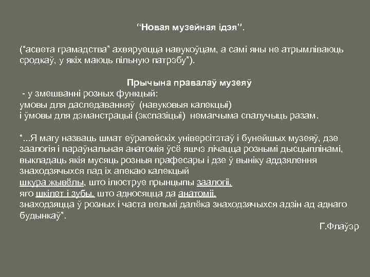 “Новая музейная ідэя”. (“асвета грамадства” ахвяруецца навукоўцам, а самі яны не атрымліваюць сродкаў, у