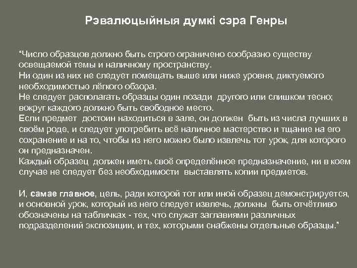 Рэвалюцыйныя думкі cэра Генры “Число образцов должно быть строго ограничено сообразно существу освещаемой темы