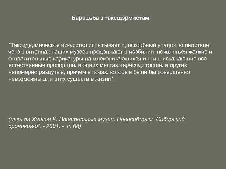 Барацьба з таксідэрмистамі “Таксидермическое искусство испытывает прискорбный упадок, вследствие чего в витринах наших музеев