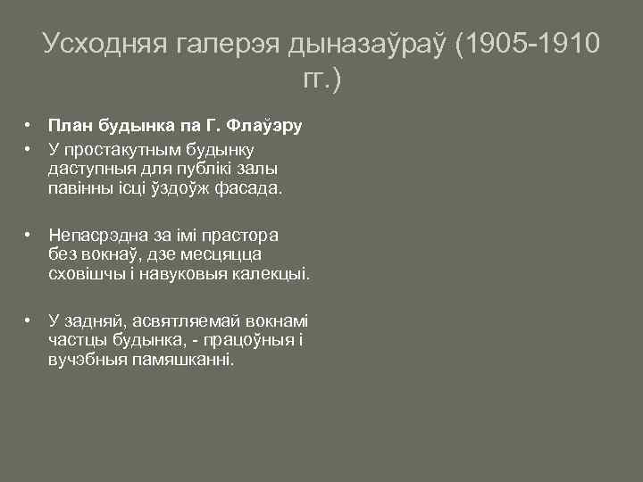 Усходняя галерэя дыназаўраў (1905 -1910 гг. ) • План будынка па Г. Флаўэру •