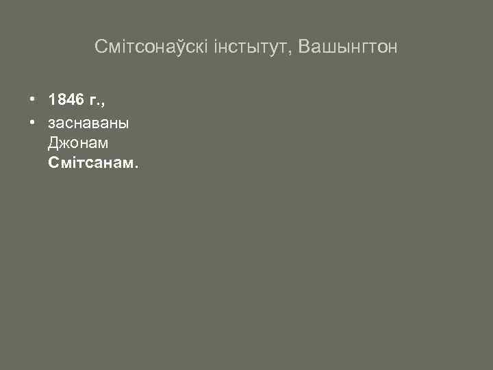 Смітсонаўскі інстытут, Вашынгтон • 1846 г. , • заснаваны Джонам Смітсанам. 