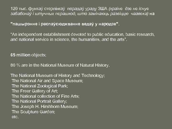 120 тыс. фунтаў стерлінгаў перадаў ураду ЗША (краіне дзе не існуе забабонаў і штучных
