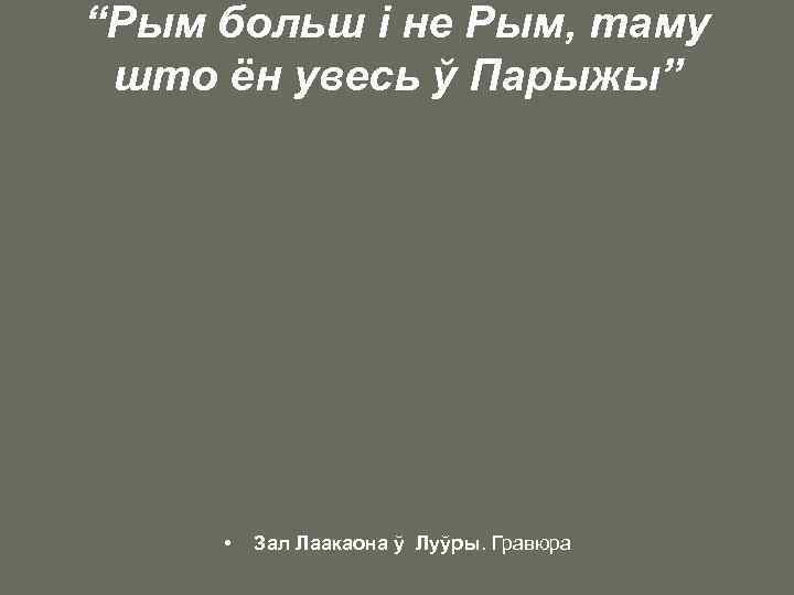 “Рым больш і не Рым, таму што ён увесь ў Парыжы” • Зал Лаакаона