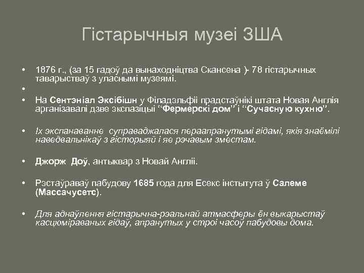 Гістарычныя музеі ЗША • • • 1876 г. , (за 15 гадоў да вынаходніцтва