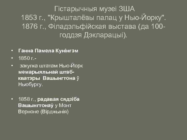  Гістарычныя музеі ЗША 1853 г. , "Крышталёвы палац у Нью-Йорку". 1876 г. ,