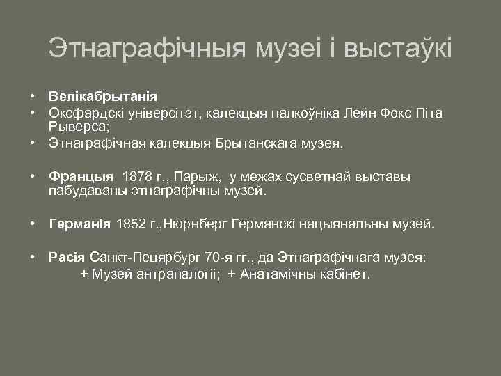 Этнаграфічныя музеі і выстаўкі • Велікабрытанія • Оксфардскі універсітэт, калекцыя палкоўніка Лейн Фокс Піта
