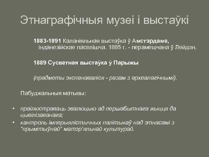 Этнаграфічныя музеі і выстаўкі 1883 -1891 Каланіяльная выстаўка ў Амстэрдаме, інданезійскае паселішча. 1885 г.