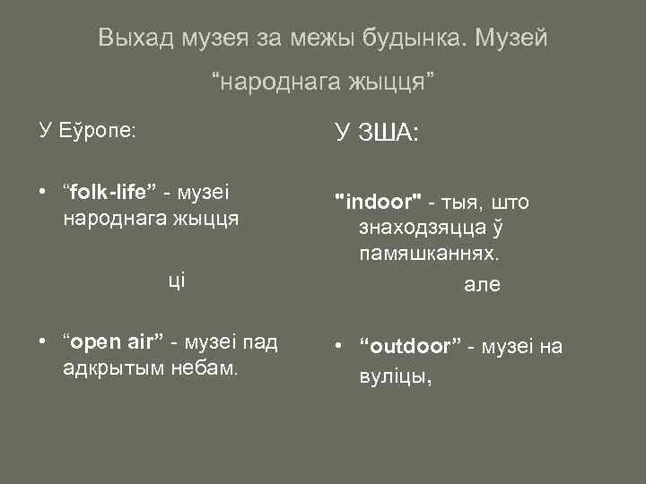 Выхад музея за межы будынка. Музей “народнага жыцця” У Еўропе: У ЗША: • “folk-life”