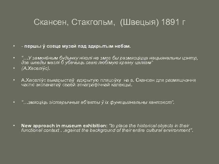 Скансен, Стакгольм, (Швецыя) 1891 г • - першы ў свеце музей пад адкрытым небам.