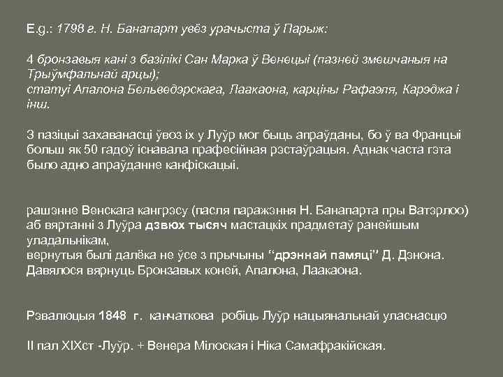 E. g. : 1798 г. Н. Банапарт увёз урачыста ў Парыж: 4 бронзавыя кані