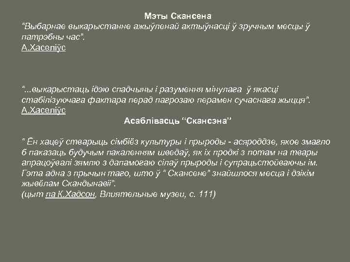 Мэты Скансена “Выбарнае выкарыстанне ажыўленай актыўнасці ў зручным месцы ў патрэбны час”. А. Хаселіўс