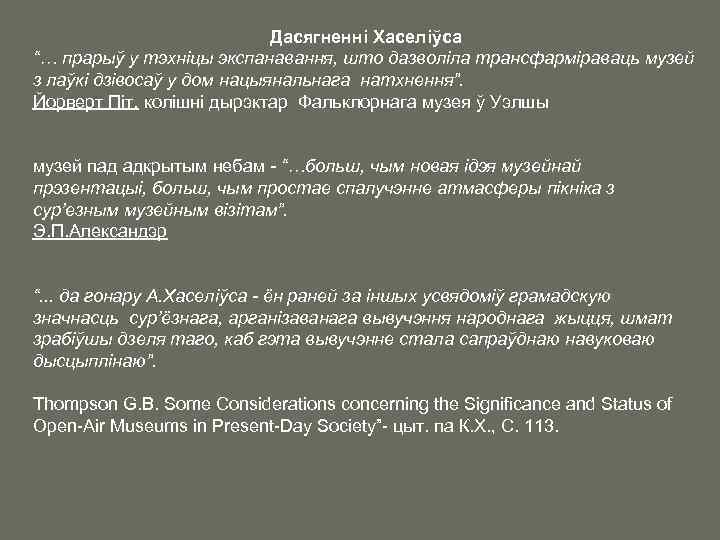 Дасягненні Хаселіўса “… прарыў у тэхніцы экспанавання, што дазволіла трансфарміраваць музей з лаўкі дзівосаў
