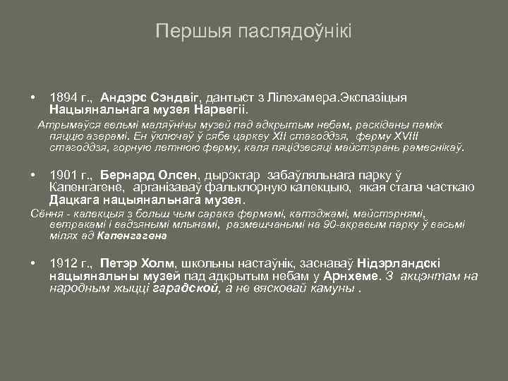 Першыя паслядоўнікі • 1894 г. , Андэрс Сэндвіг, дантыст з Лілехамера. Экспазiцыя Нацыянальнага музея