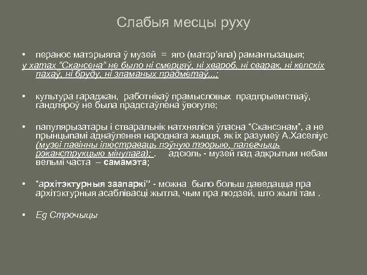 Слабыя месцы руху • перанос матэрыяла ў музей = яго (матэр’яла) рамантызацыя; у хатах