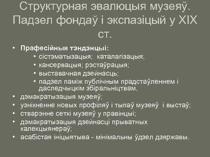 Структурная эвалюцыя музеяў. Падзел фондаў i экспазiцый у ХІХ ст. • Прафесійныя тэндэнцыі: •