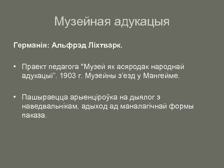 Музейная адукацыя Германія: Альфрэд Ліхтварк. • Праект педагога "Музей як асяродак народнай адукацыі”. 1903