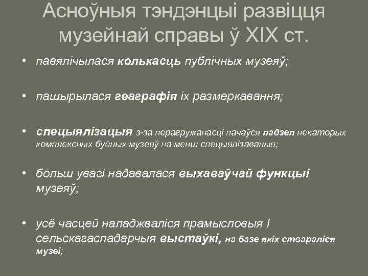 Асноўныя тэндэнцыі развіцця музейнай справы ў ХІХ ст. • павялічылася колькасць публічных музеяў; •