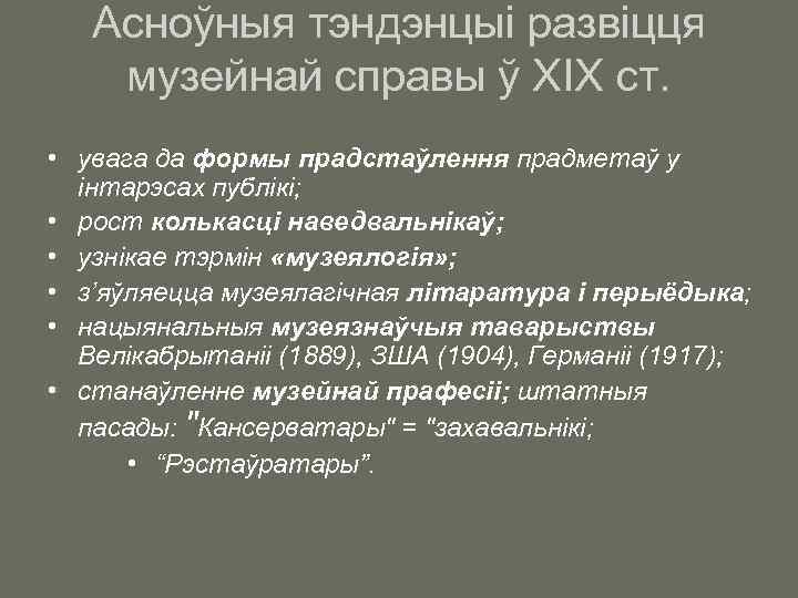 Асноўныя тэндэнцыі развіцця музейнай справы ў ХІХ ст. • увага да формы прадстаўлення прадметаў