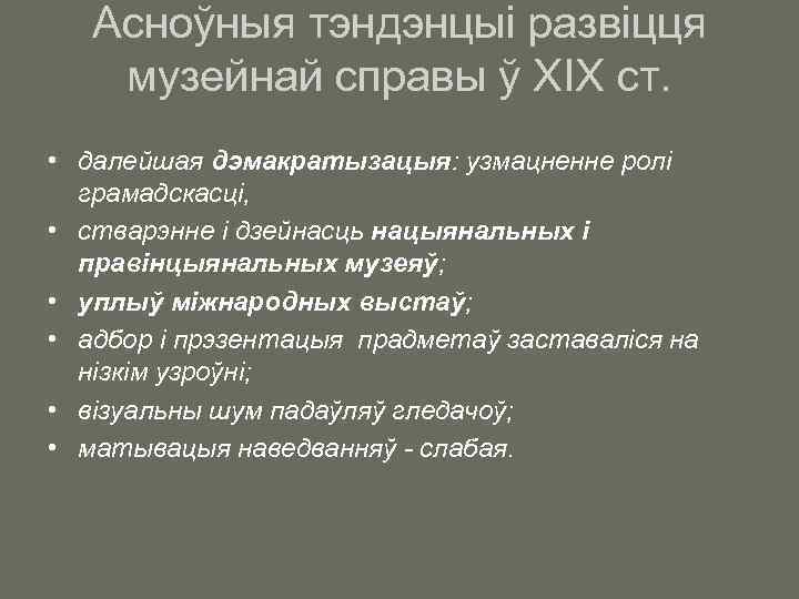 Асноўныя тэндэнцыі развіцця музейнай справы ў ХІХ ст. • далейшая дэмакратызацыя: узмацненне ролі грамадскасці,