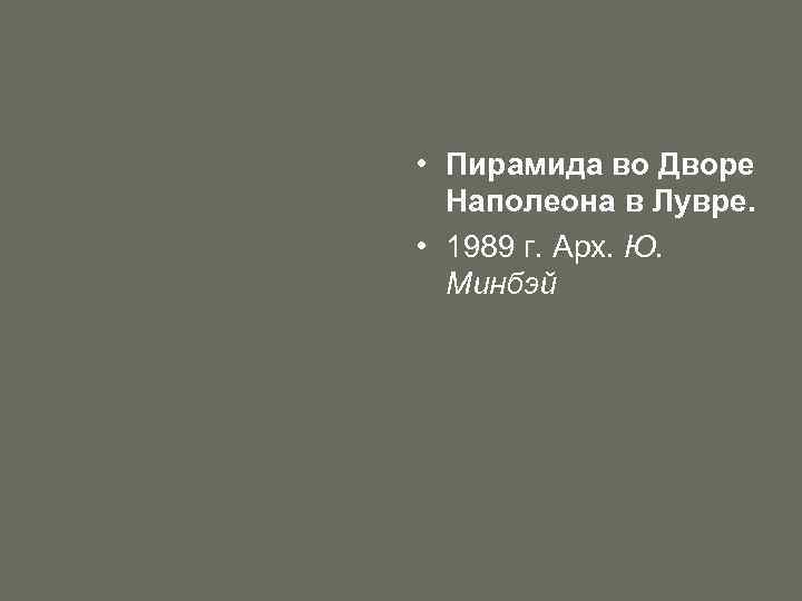  • Пирамида во Дворе Наполеона в Лувре. • 1989 г. Арх. Ю. Минбэй